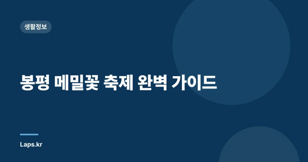 봉평 메밀꽃 축제 완벽 가이드