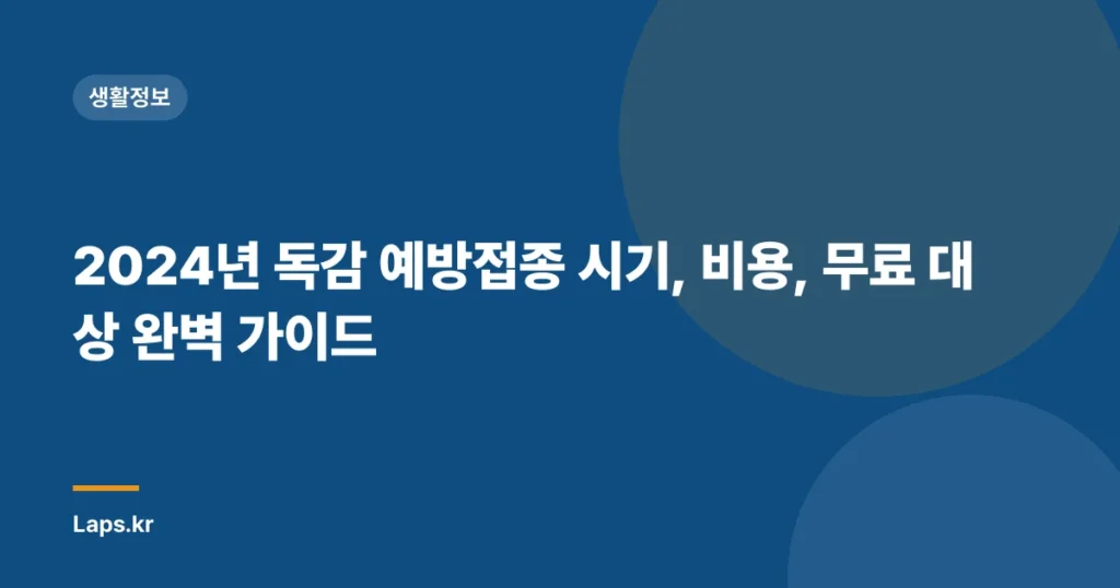 2024년 독감 예방접종 시기, 비용, 무료 대상 완벽 가이드