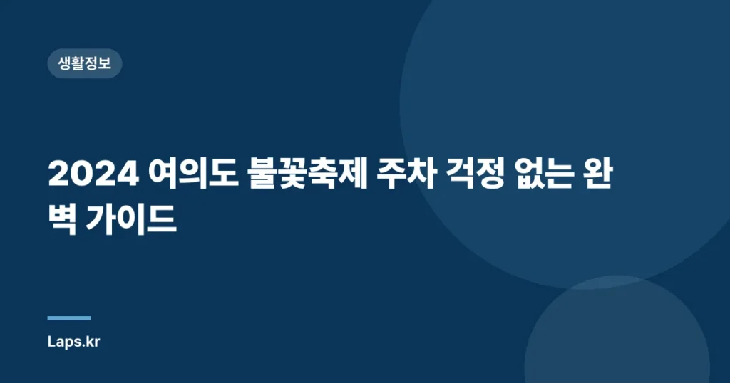 2024 여의도 불꽃축제 주차 걱정 없는 완벽 가이드