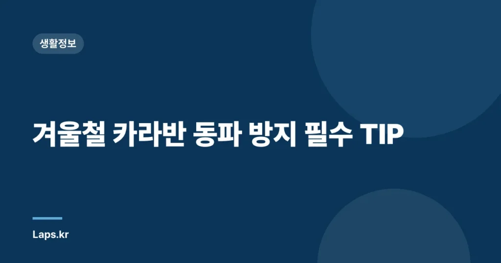 겨울철 카라반 동파 방지 필수 TIP