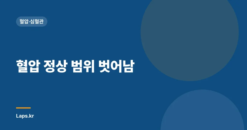 혈압 정상 범위 벗어남| 증상부터 관리까지 알아보는 가이드 | 건강, 생활습관, 예방’