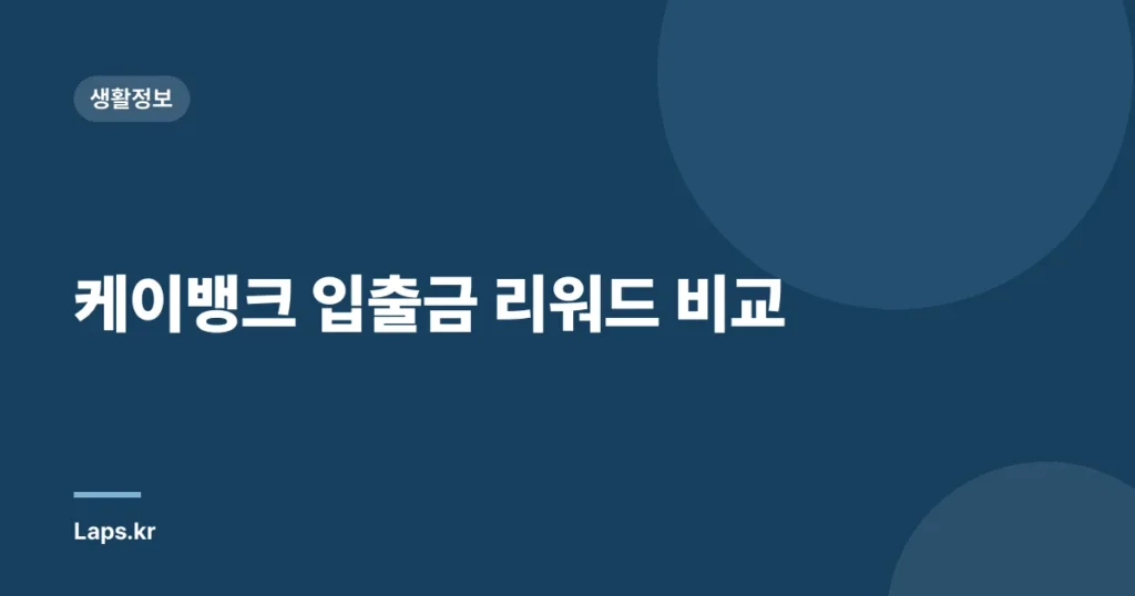 케이뱅크 입출금 리워드 비교