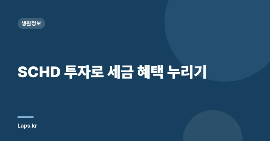 SCHD 투자로 세금 혜택 누리기