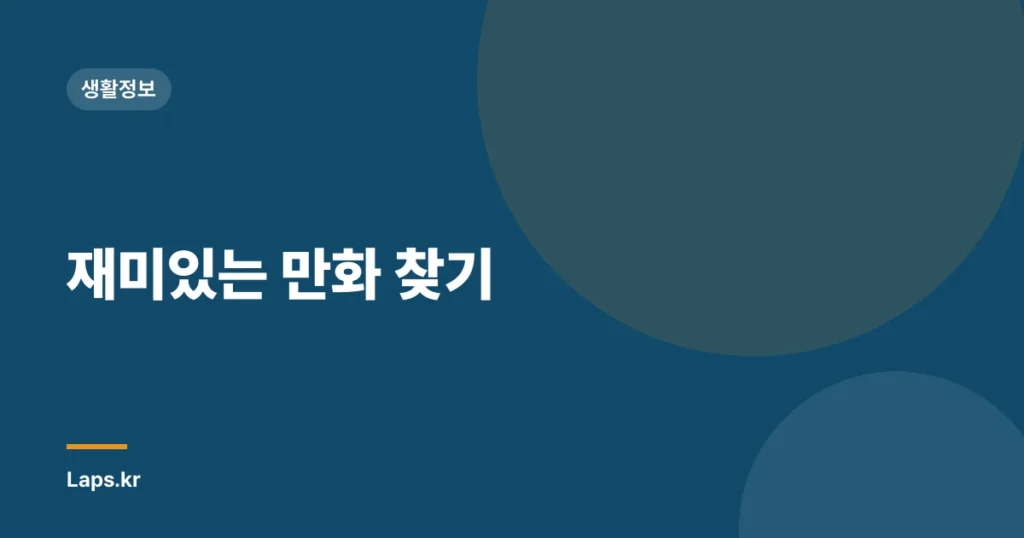재미있는 만화 찾기