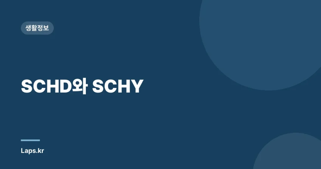 SCHD와 SCHY