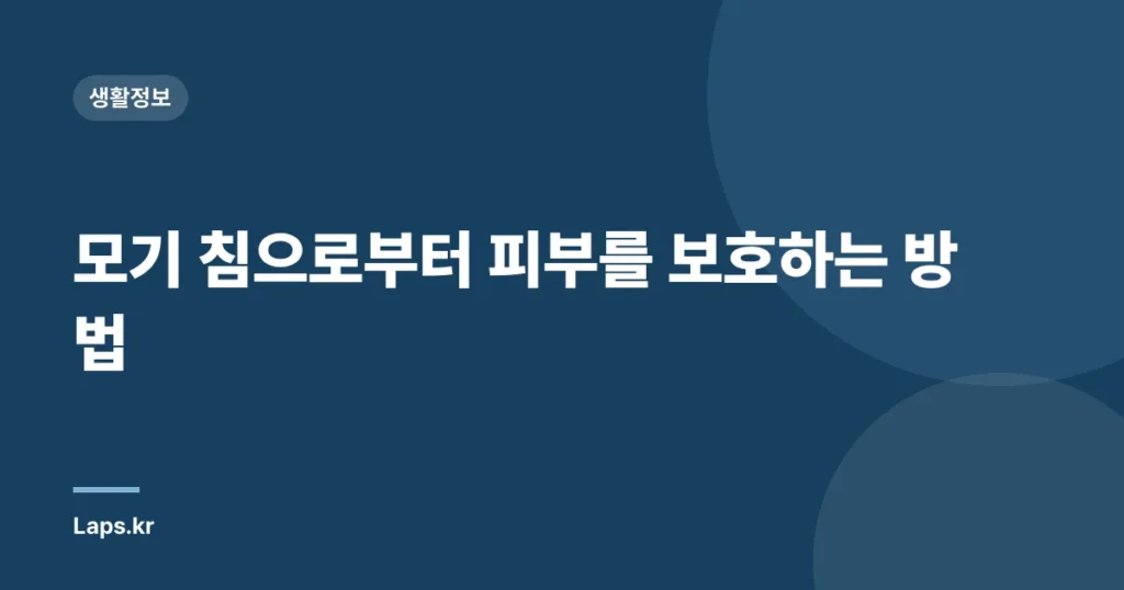 모기 침으로부터 피부를 보호하는 방법
