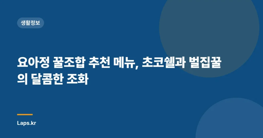 요아정 꿀조합 추천 메뉴, 초코쉘과 벌집꿀의 달콤한 조화
