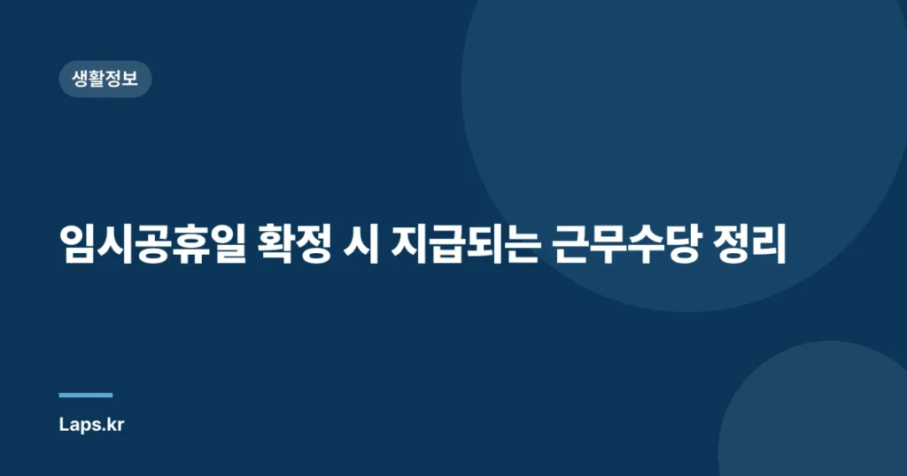 임시공휴일 확정 시 지급되는 근무수당 정리