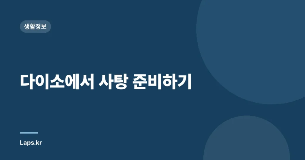 다이소에서 사탕 준비하기