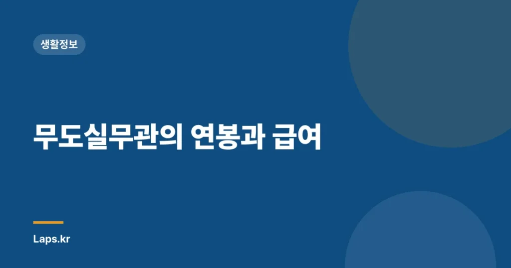 무도실무관의 연봉과 급여