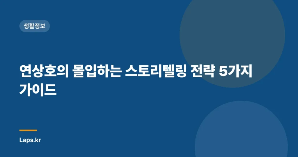 연상호의 몰입하는 스토리텔링 전략 5가지 가이드