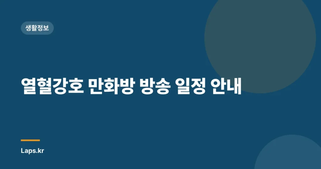 열혈강호 만화방 방송 일정 안내
