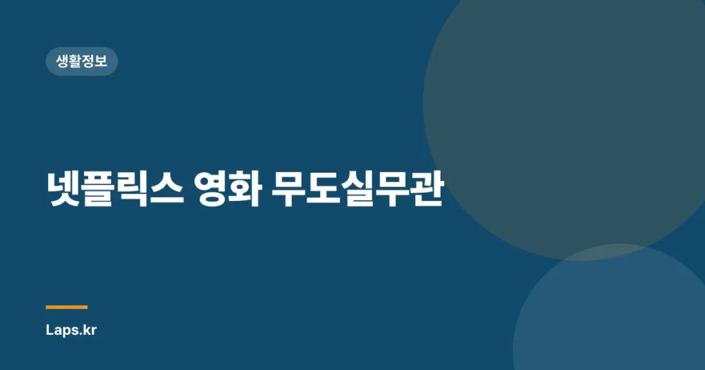 넷플릭스 영화 무도실무관