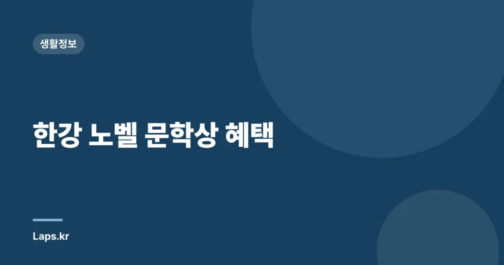한강 노벨 문학상 혜택