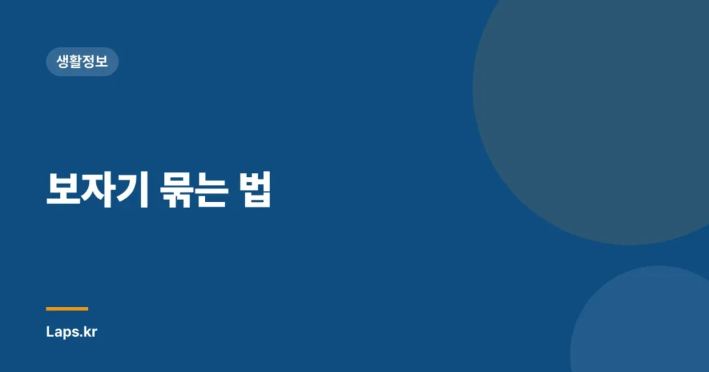 보자기 묶는 법