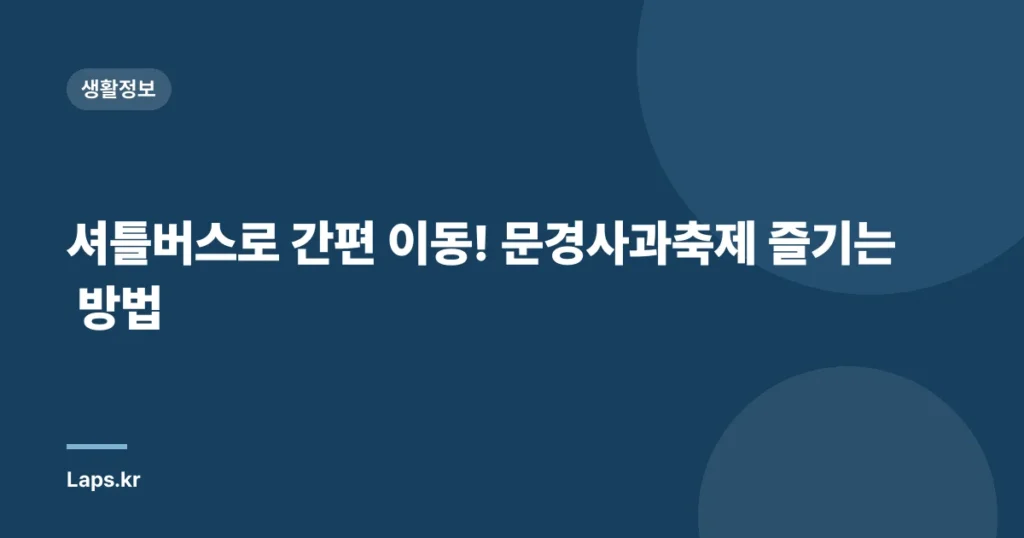 셔틀버스로 간편 이동! 문경사과축제 즐기는 방법