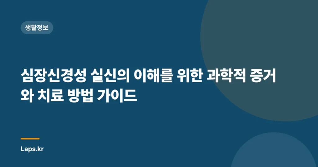 심장신경성 실신의 이해를 위한 과학적 증거와 치료 방법 가이드