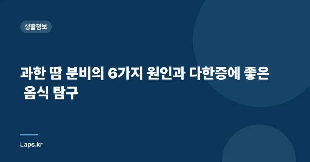 과한 땀 분비의 6가지 원인과 다한증에 좋은 음식 탐구