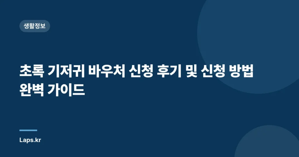 초록 기저귀 바우처 신청 후기 및 신청 방법 완벽 가이드
