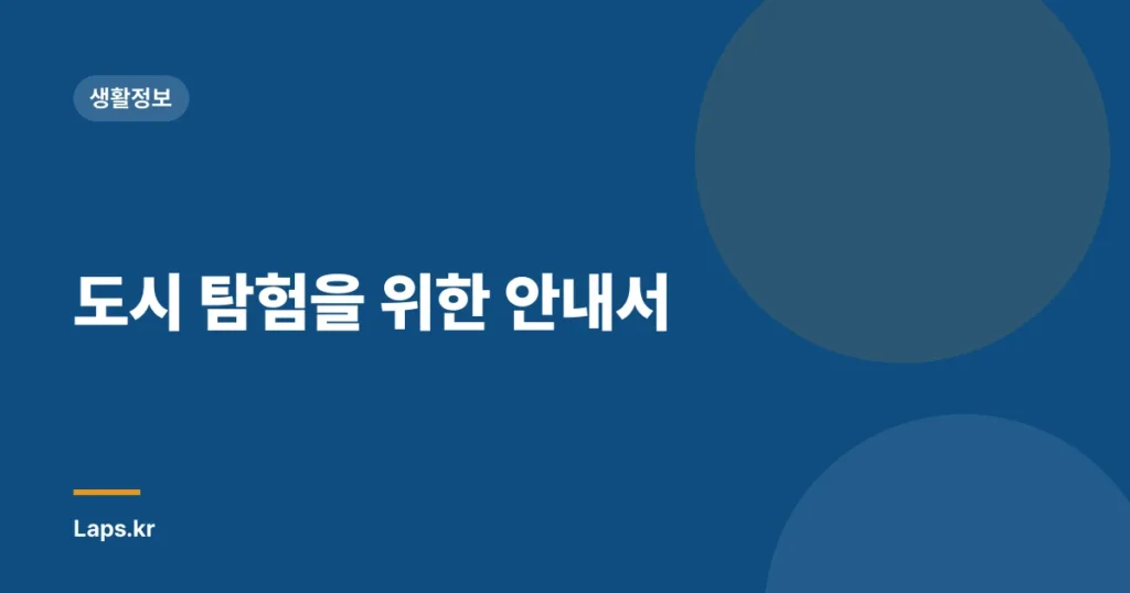도시 탐험을 위한 안내서