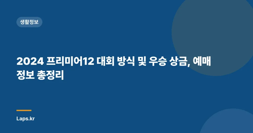 2024 프리미어12 대회 방식 및 우승 상금, 예매 정보 총정리