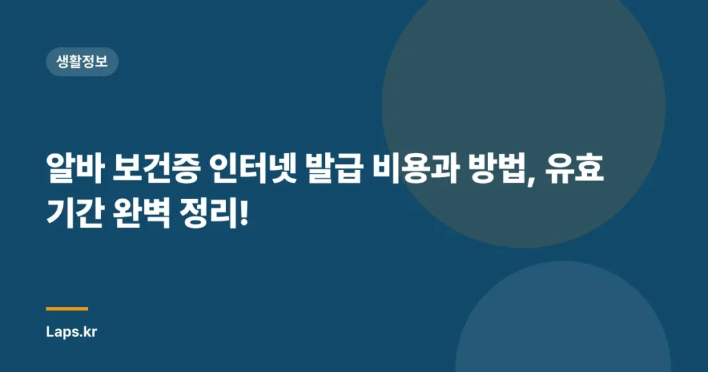 알바 보건증 인터넷 발급 비용과 방법, 유효 기간 완벽 정리!