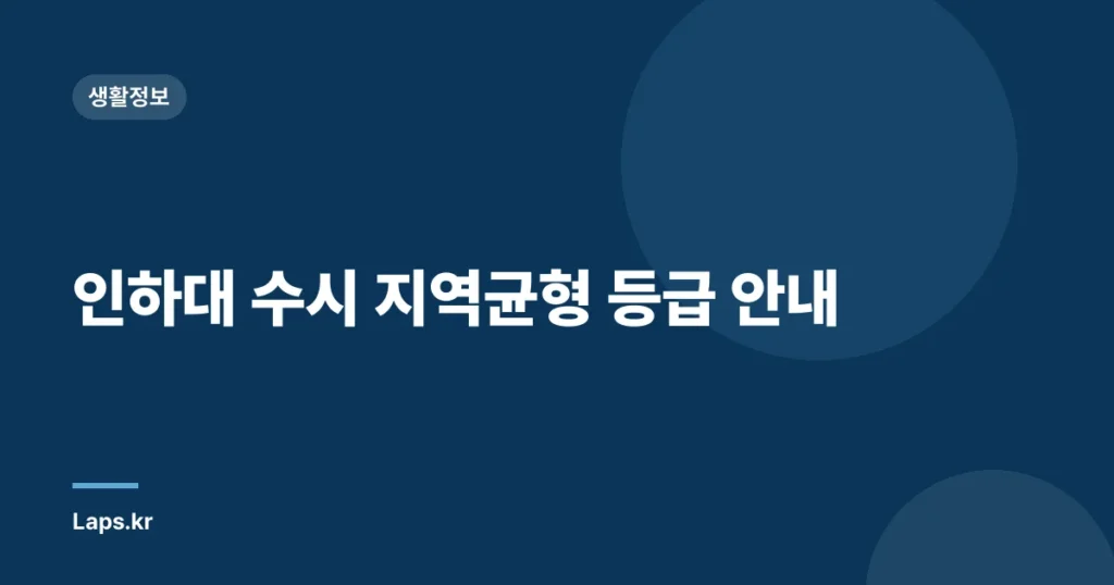 인하대 수시 지역균형 등급 안내