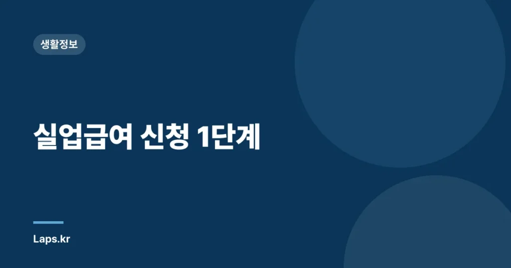 실업급여 신청 1단계