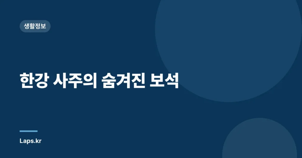 한강 사주의 숨겨진 보석