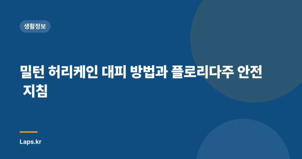 밀턴 허리케인 대피 방법과 플로리다주 안전 지침