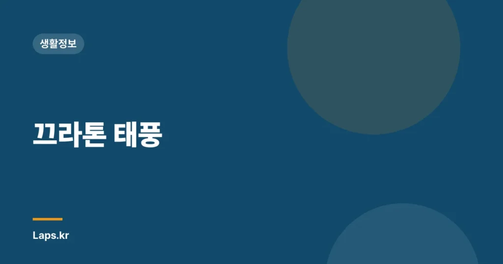 끄라톤 태풍