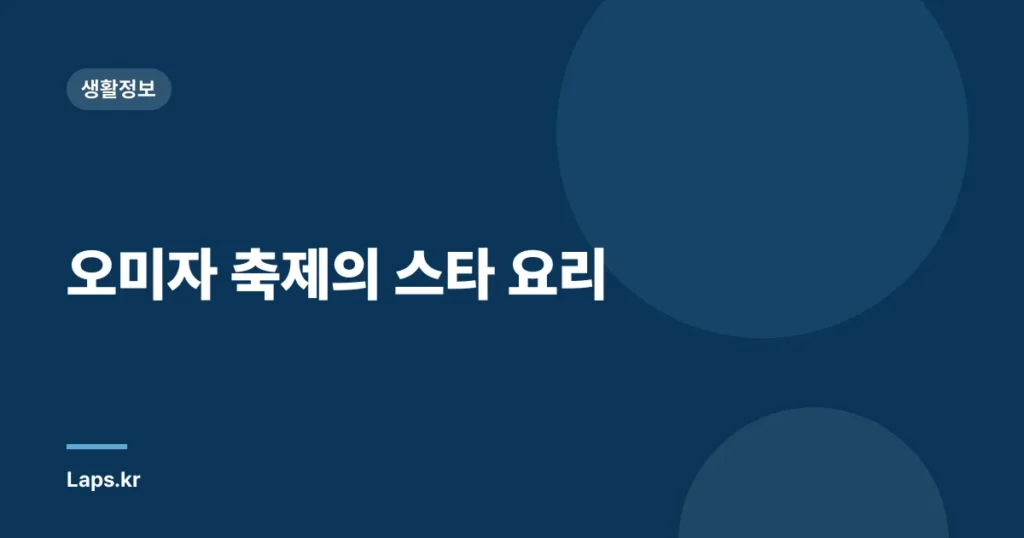 오미자 축제의 스타 요리
