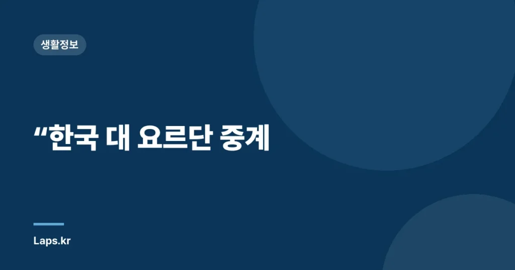 “한국 대 요르단 중계
