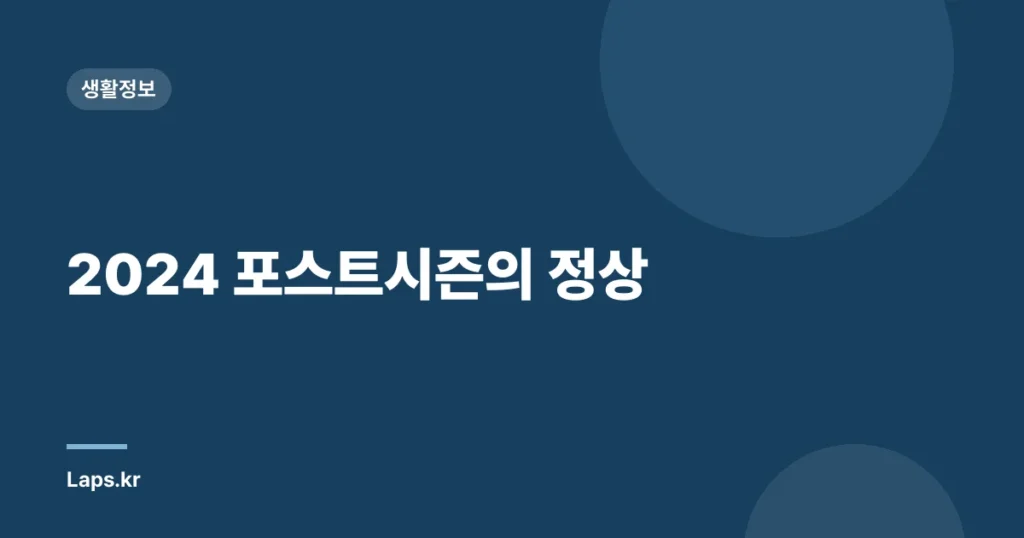 2024 포스트시즌의 정상