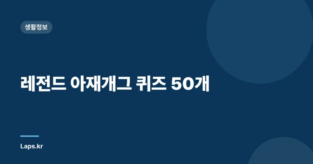 레전드 아재개그 퀴즈 50개