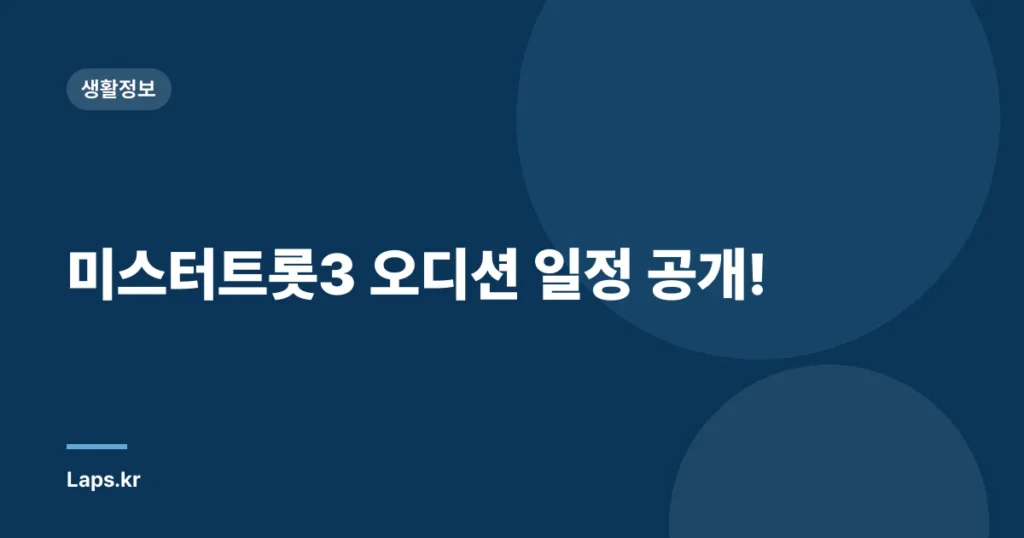 미스터트롯3 오디션 일정 공개!