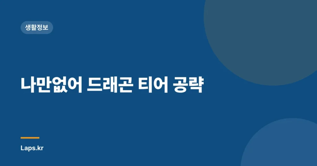 나만없어 드래곤 티어 공략