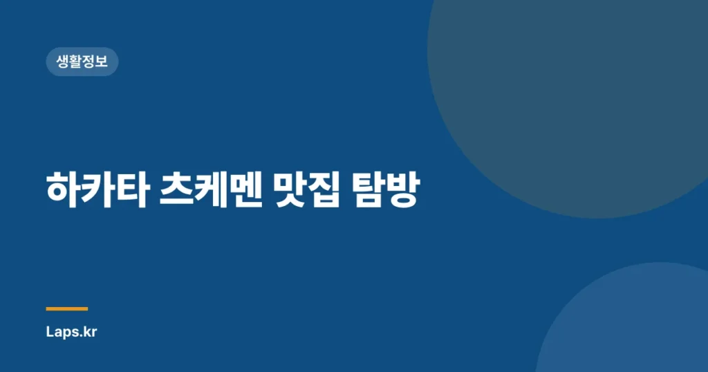 하카타 츠케멘 맛집 탐방