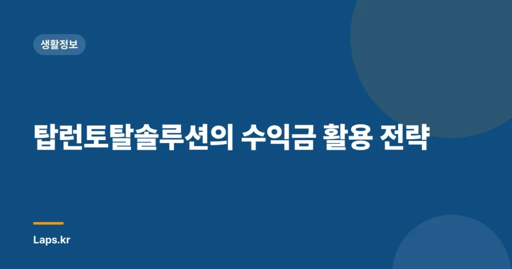 탑런토탈솔루션의 수익금 활용 전략