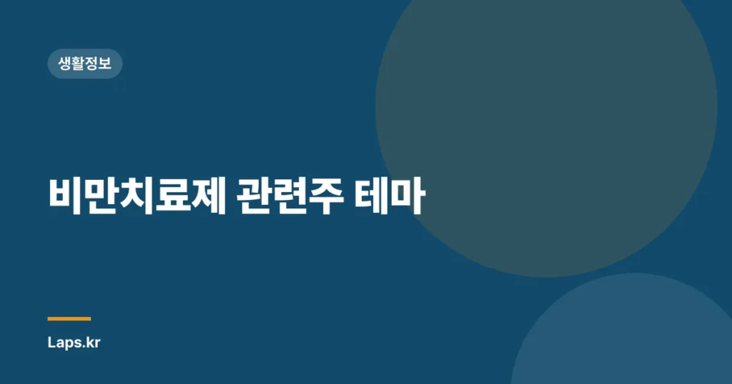 비만치료제 관련주 테마