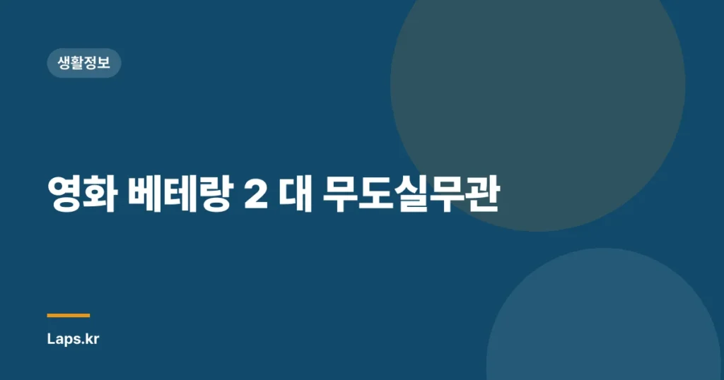 영화 베테랑 2 대 무도실무관