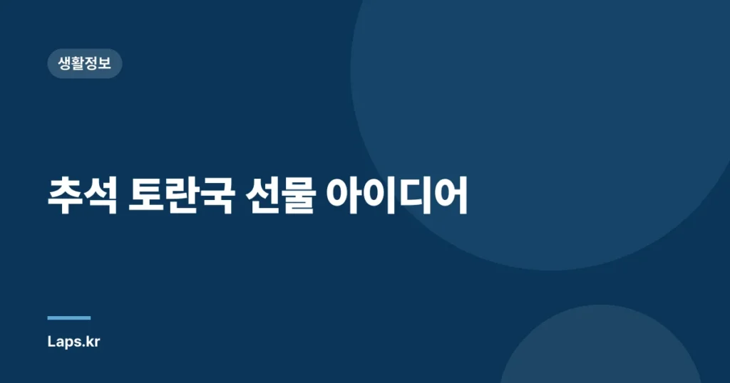 추석 토란국 선물 아이디어