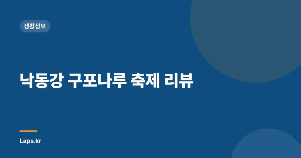 낙동강 구포나루 축제 리뷰