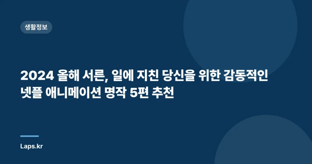 2024 올해 서른, 일에 지친 당신을 위한 감동적인 넷플 애니메이션 명작 5편 추천