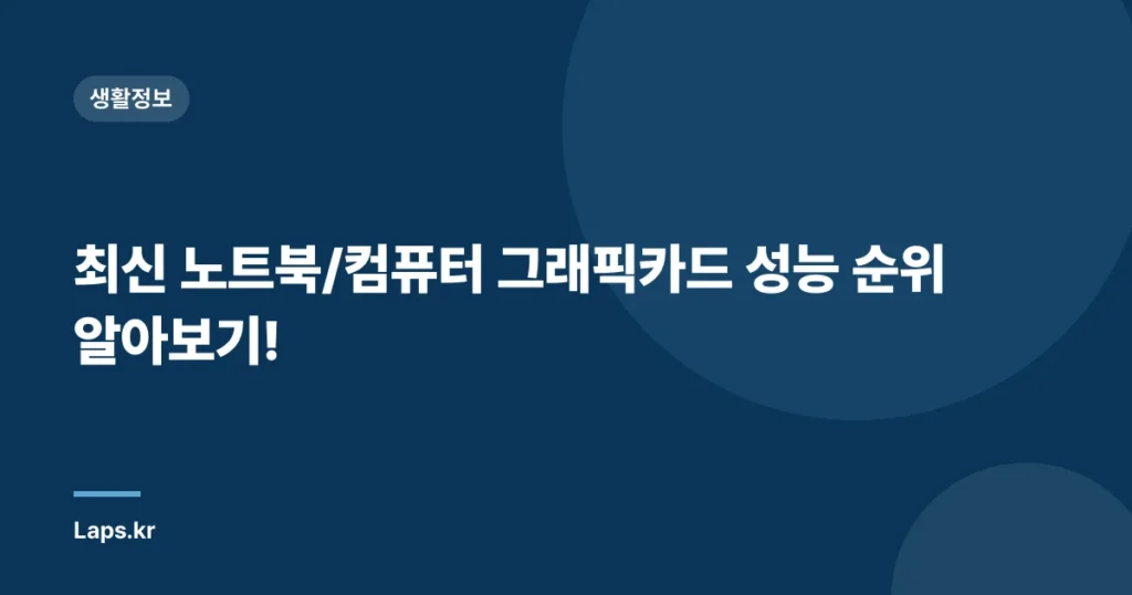 최신 노트북/컴퓨터 그래픽카드 성능 순위 알아보기!