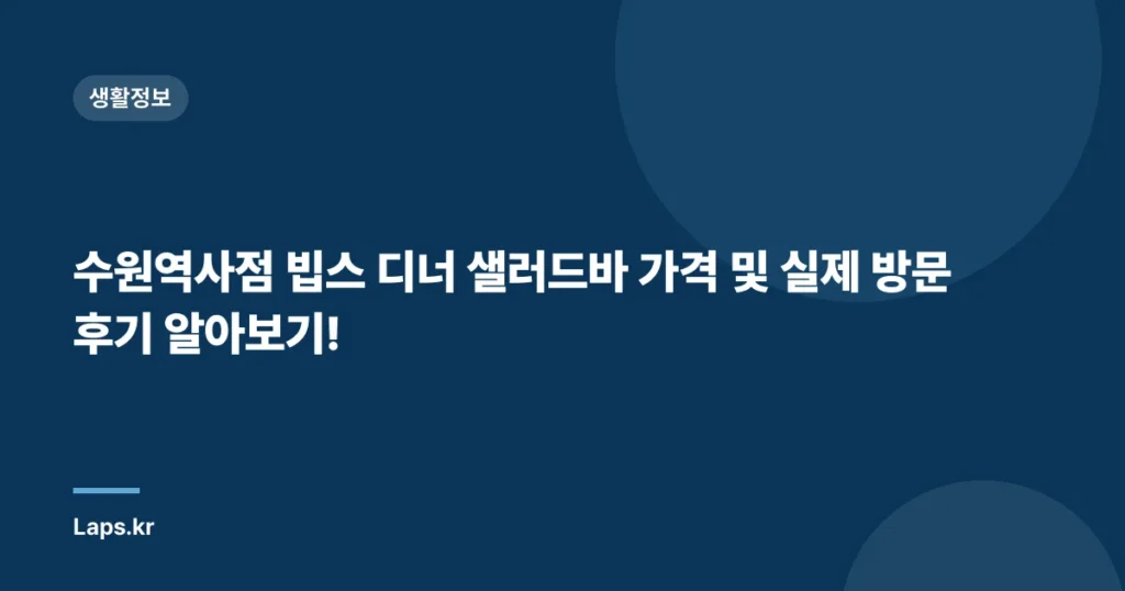 수원역사점 빕스 디너 샐러드바 가격 및 실제 방문 후기 알아보기!