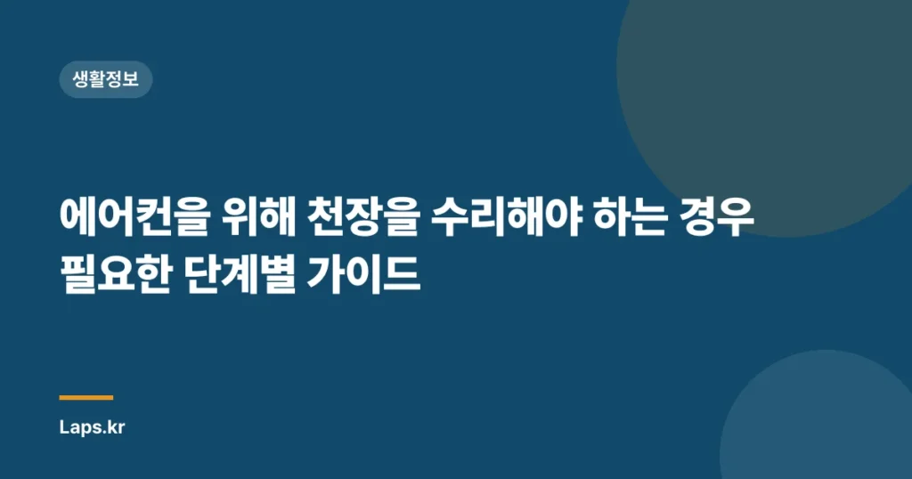 에어컨을 위해 천장을 수리해야 하는 경우 필요한 단계별 가이드