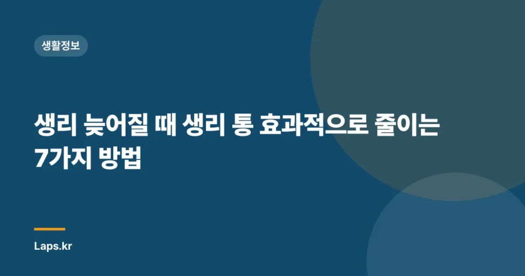 생리 늦어질 때 생리 통 효과적으로 줄이는 7가지 방법