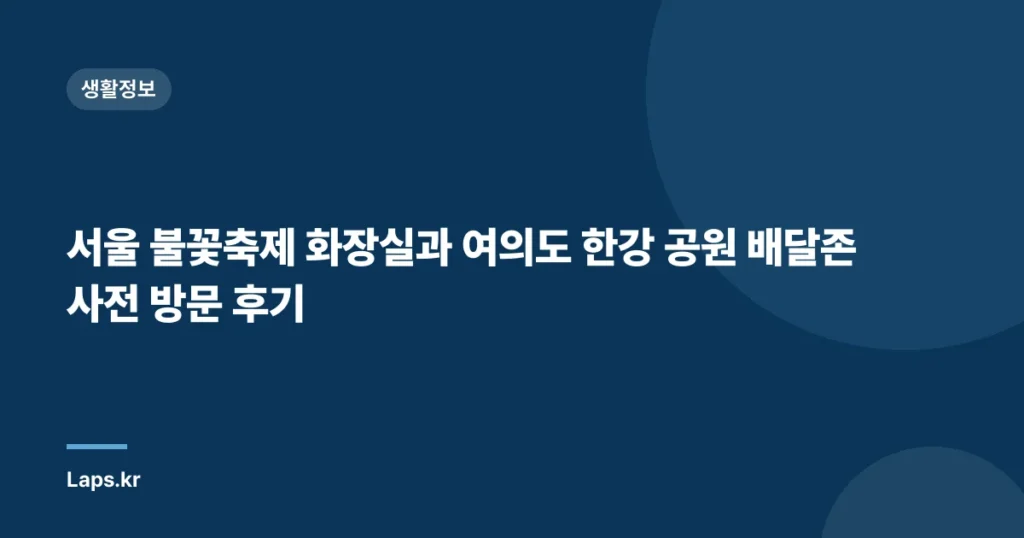 서울 불꽃축제 화장실과 여의도 한강 공원 배달존 사전 방문 후기