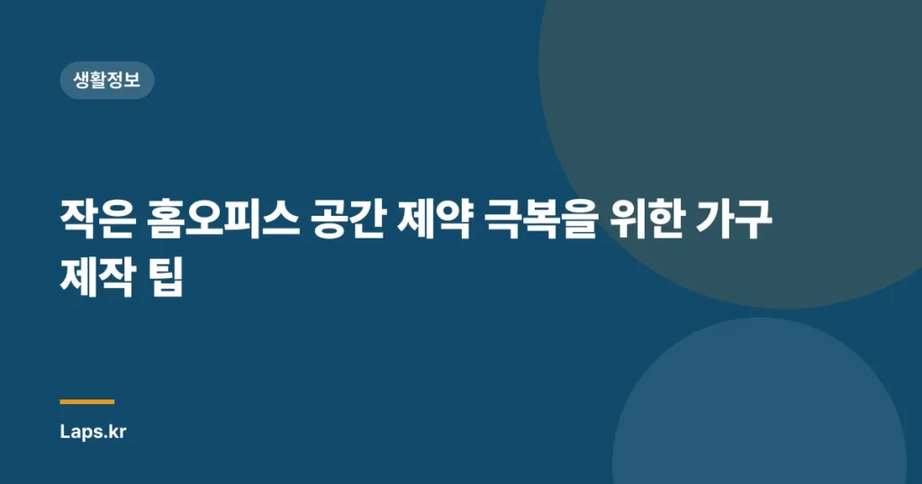 작은 홈오피스 공간 제약 극복을 위한 가구 제작 팁